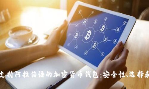 全面解析支持阿拉伯语的加密货币钱包：安全性、选择和使用指南