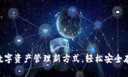 TPWallet AIR：数字资产管理新方式，轻松安全存储你的数字货币