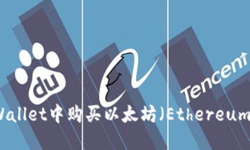 如何在TPWallet中购买以太坊（Ethereum）详细指南