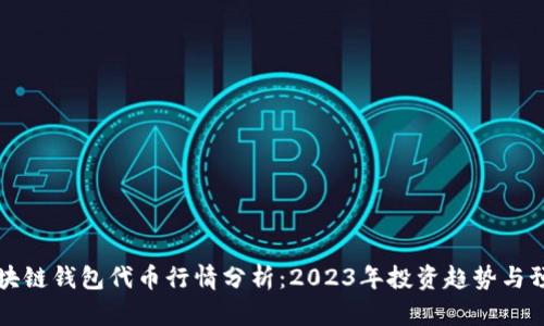 区块链钱包代币行情分析：2023年投资趋势与预测