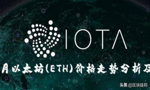 2023年6月以太坊(ETH)价格走势分析及最新动态