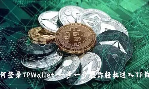 如何登录TPWallet：一步一步教你轻松进入TP钱包