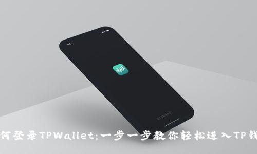 如何登录TPWallet：一步一步教你轻松进入TP钱包