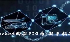 如何通过TokenPocket购买PIG币：新手指南与常见问题