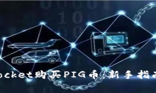 如何通过TokenPocket购买PIG币：新手指南与常见问题解答