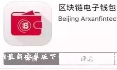 Bee官网最新安卓版下载：获取最新功能与更新