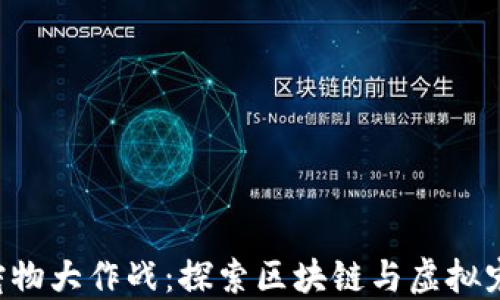 
TokenPocket宠物大作战：探索区块链与虚拟宠物的完美结合