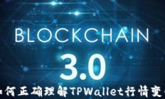 如何正确理解TPWallet行情变化