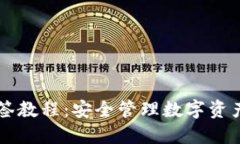 TPWallet多签教程：安全管理数字资产的最佳实践