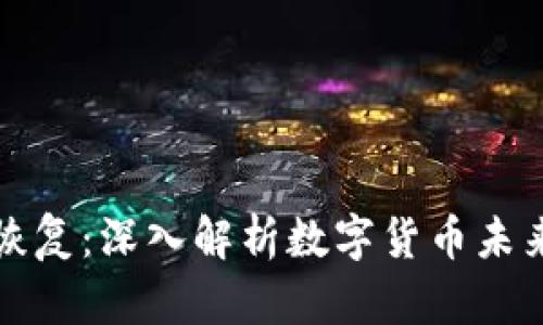 中币能否恢复：深入解析数字货币未来的可能性