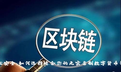 轻松安全：如何选择适合你的无实名制数字货币钱包