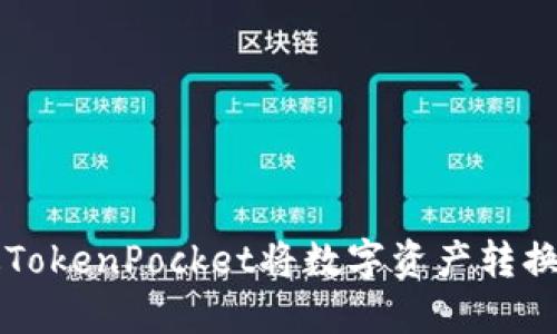 如何通过TokenPocket将数字资产转换为人民币