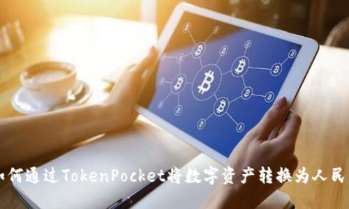 如何通过TokenPocket将数字资产转换为人民币