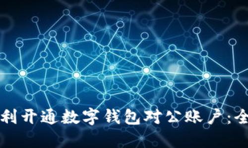 如何顺利开通数字钱包对公账户：全面指南