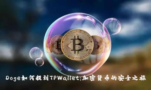 Doge如何提到TPWallet：加密货币的安全之旅