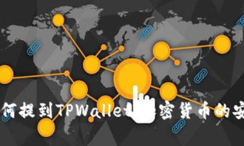 Doge如何提到TPWallet：加密货币的安全之旅