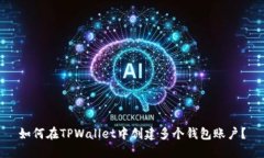 如何在TPWallet中创建多个钱包账户？