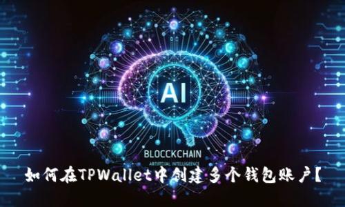 如何在TPWallet中创建多个钱包账户？