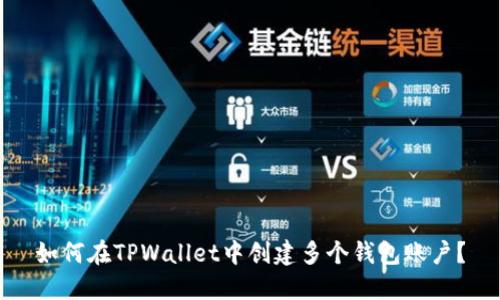 如何在TPWallet中创建多个钱包账户？