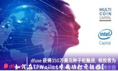 如何在TPWallet中成功打开链接？