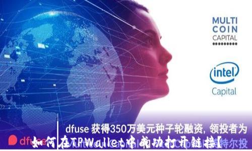 
如何在TPWallet中成功打开链接？