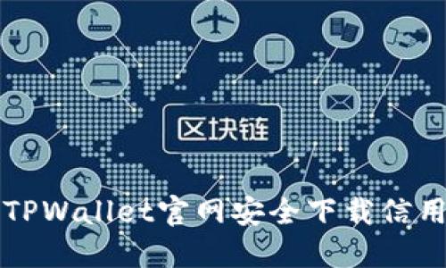 如何通过TPWallet官网安全下载信用中国应用