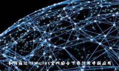 如何通过TPWallet官网安全下载信用中国应用