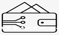 加密数字货币与数字货币的区别：全面解析与趋