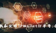 如何查找和使用TPWallet订单号：全面指南