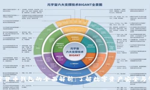 加密货币钱包的全面解析：了解数字资产安全与管理