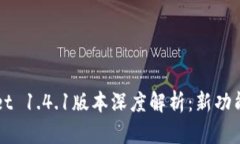 TPWallet 1.4.1版本深度解析：新功能与一览