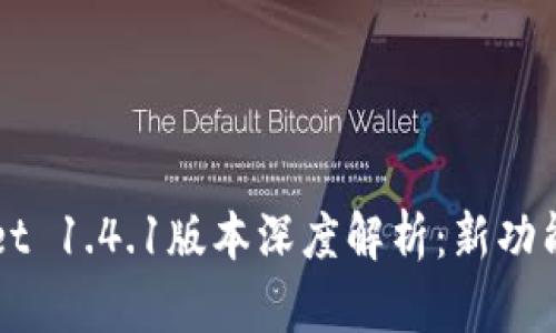 TPWallet 1.4.1版本深度解析：新功能与一览