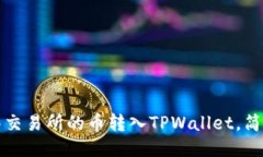 如何将抹茶交易所的币转入TPWallet，简易操作指南