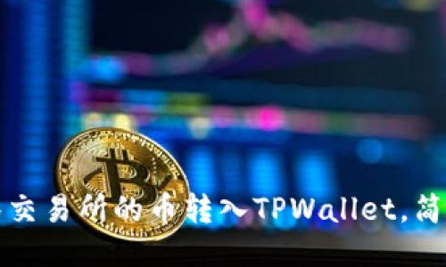 如何将抹茶交易所的币转入TPWallet，简易操作指南