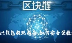 TokenPocket钱包提现指南：如何安全便捷地完成转账