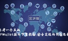 思考一个且的  TPWallet国内下载指南：安全高效的