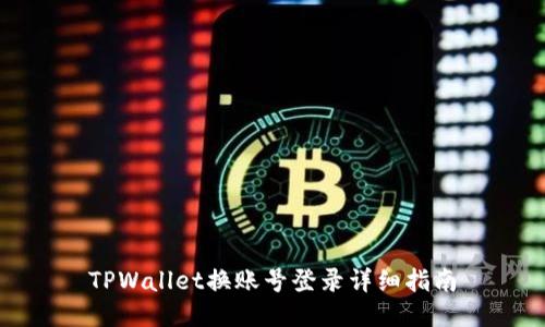 TPWallet换账号登录详细指南