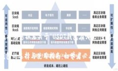 在此，我将为您撰写关于“USDT钱包在哪里”主题