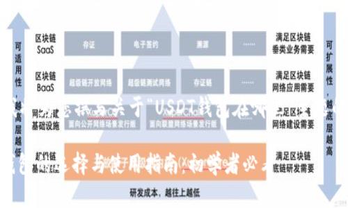 在此，我将为您撰写关于“USDT钱包在哪里”主题的内容。

USDT钱包的选择与使用指南：初学者必看