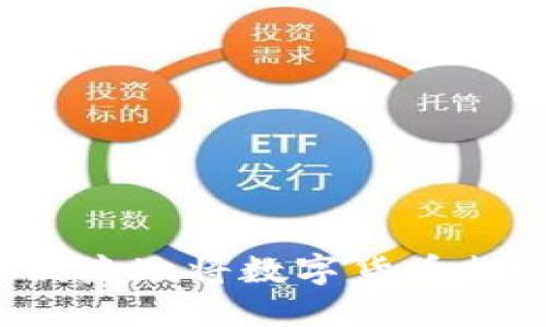 如何安全便捷地将数字货币提现到钱包？