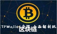 从火币提币到TPWallet受限：全面解析现状与解决方