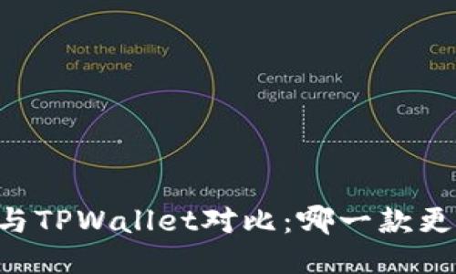 CB钱包与TPWallet对比：哪一款更适合你？