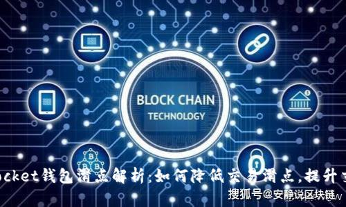 TokenPocket钱包滑点解析：如何降低交易滑点，提升交易体验