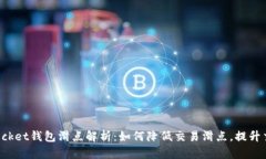 TokenPocket钱包滑点解析：如何降低交易滑点，提升