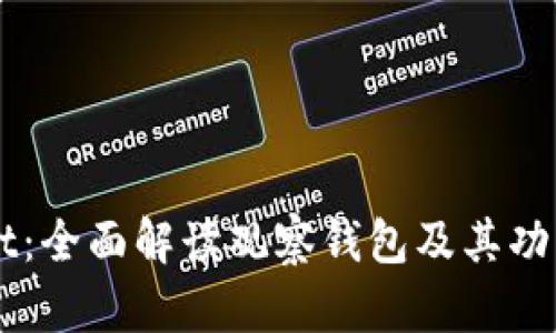 TPWallet：全面解读观察钱包及其功能与应用