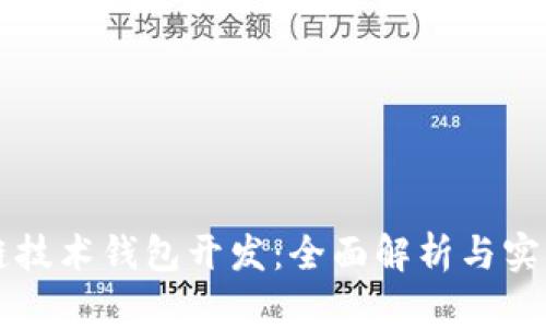 区块链技术钱包开发：全面解析与实用指南