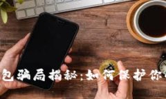 TokenPocket钱包骗局揭秘：如何保护你的数字资产安