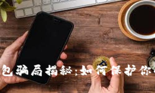 TokenPocket钱包骗局揭秘：如何保护你的数字资产安全