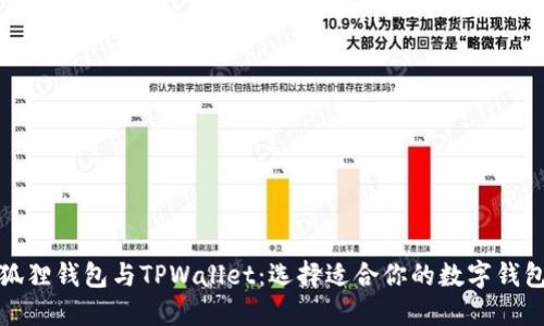 狐狸钱包与TPWallet：选择适合你的数字钱包