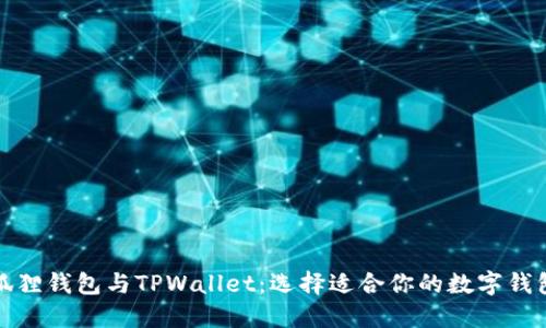 狐狸钱包与TPWallet：选择适合你的数字钱包